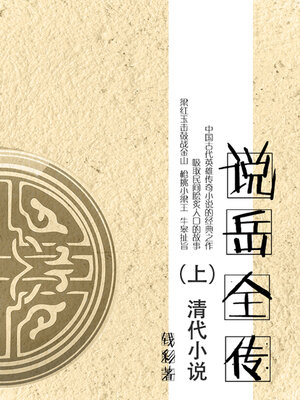 cover image of 说岳全传（上）
